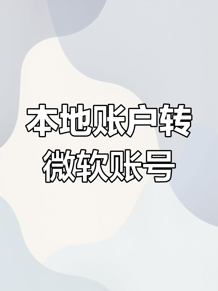 微软账号，微软账号密码忘记了怎么办