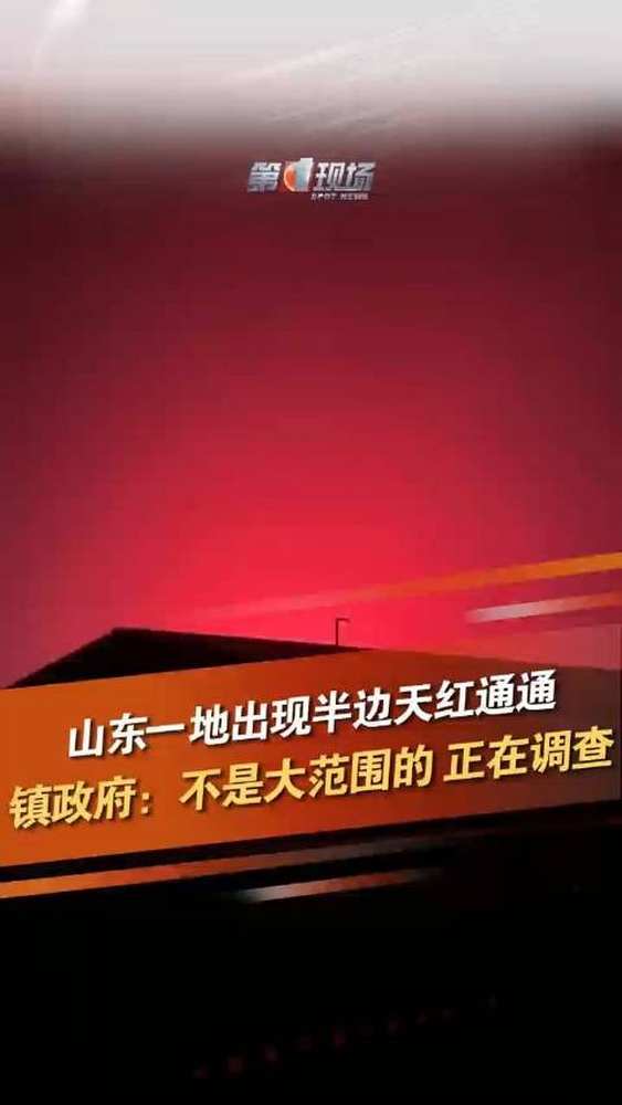 「山东一地出现半边天红通通」7月9日,山东临沂,网友发布视频表示,郯城县杨集镇半边天红通通的。第一现场原创采访杨集镇政府工作人员:不是大范围的 ...