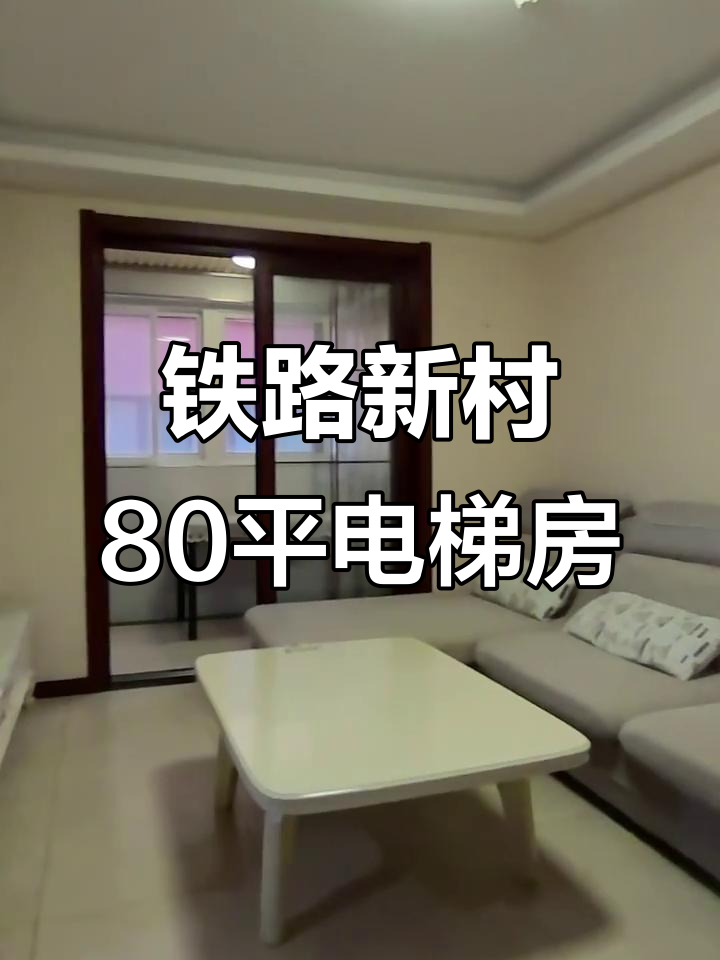 铁路新村电梯房,80平大阳台超实用