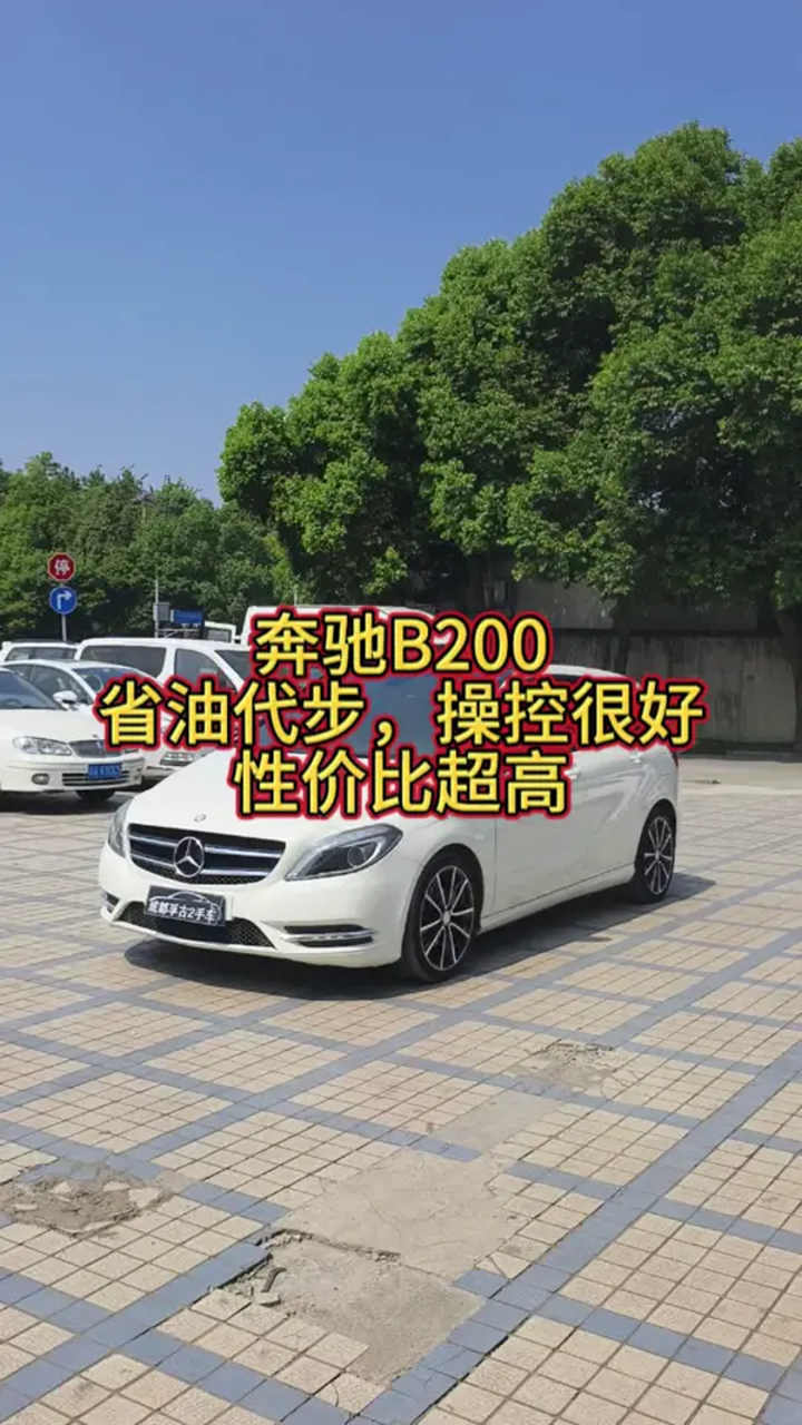 奔驰b200,省油代步,操控很好.性价比高!