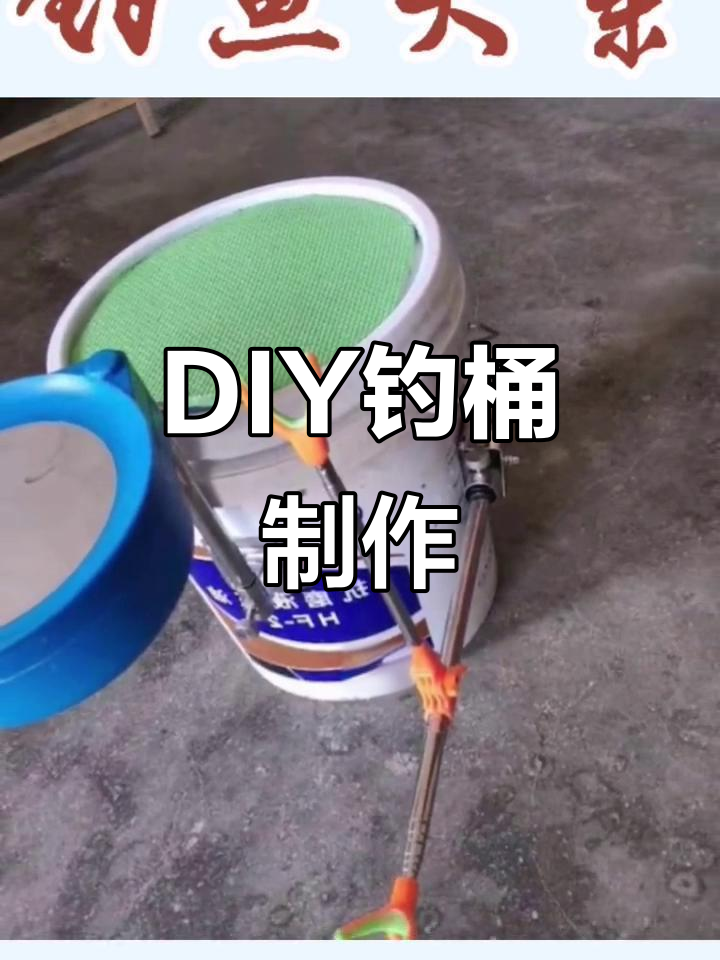 自制钓桶教程,轻松搞定钓鱼装备