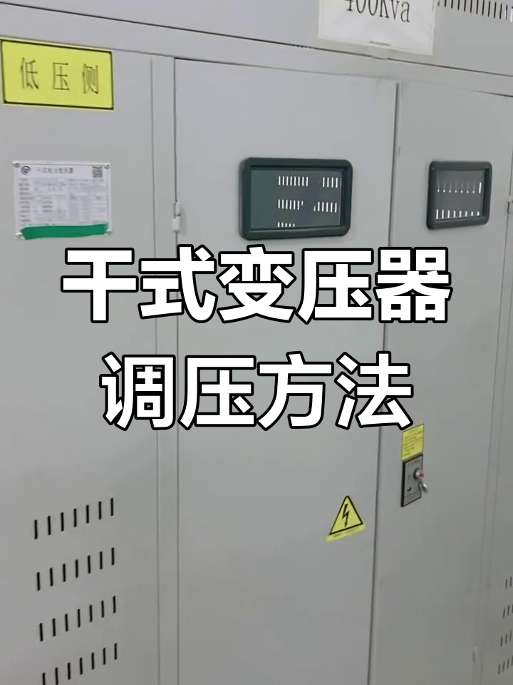 干式变压器档位调节技巧,轻松搞定电压问题