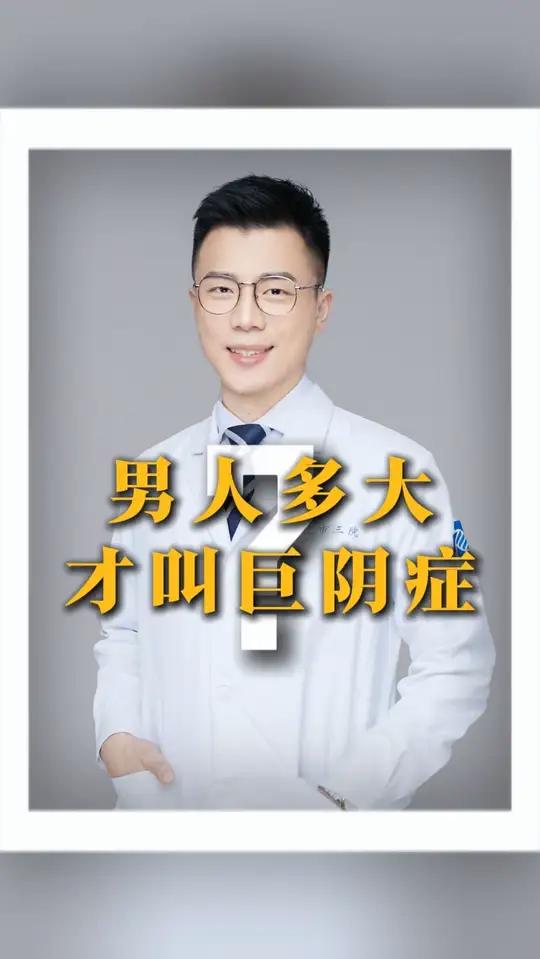 男人多大才能叫巨阴症?科普健康知识 男性健康