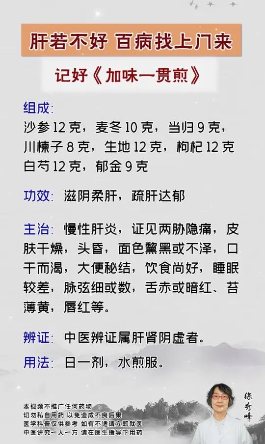 肝若不好 百病找上门来,记好《加味一贯煎》