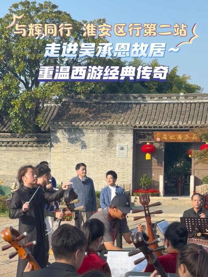 与辉同行淮安区行第二站,走进吴承恩故居,重温西游经典传奇