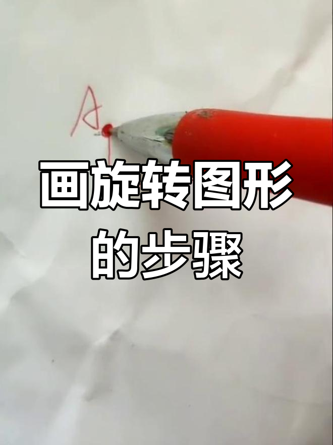 四年级下册旋转图形绘制技巧,轻松掌握