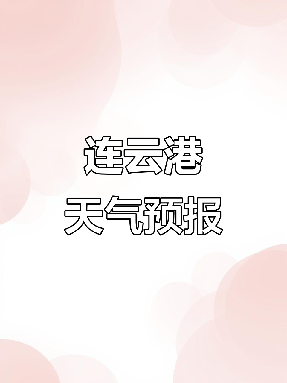 连云港干于天气预报