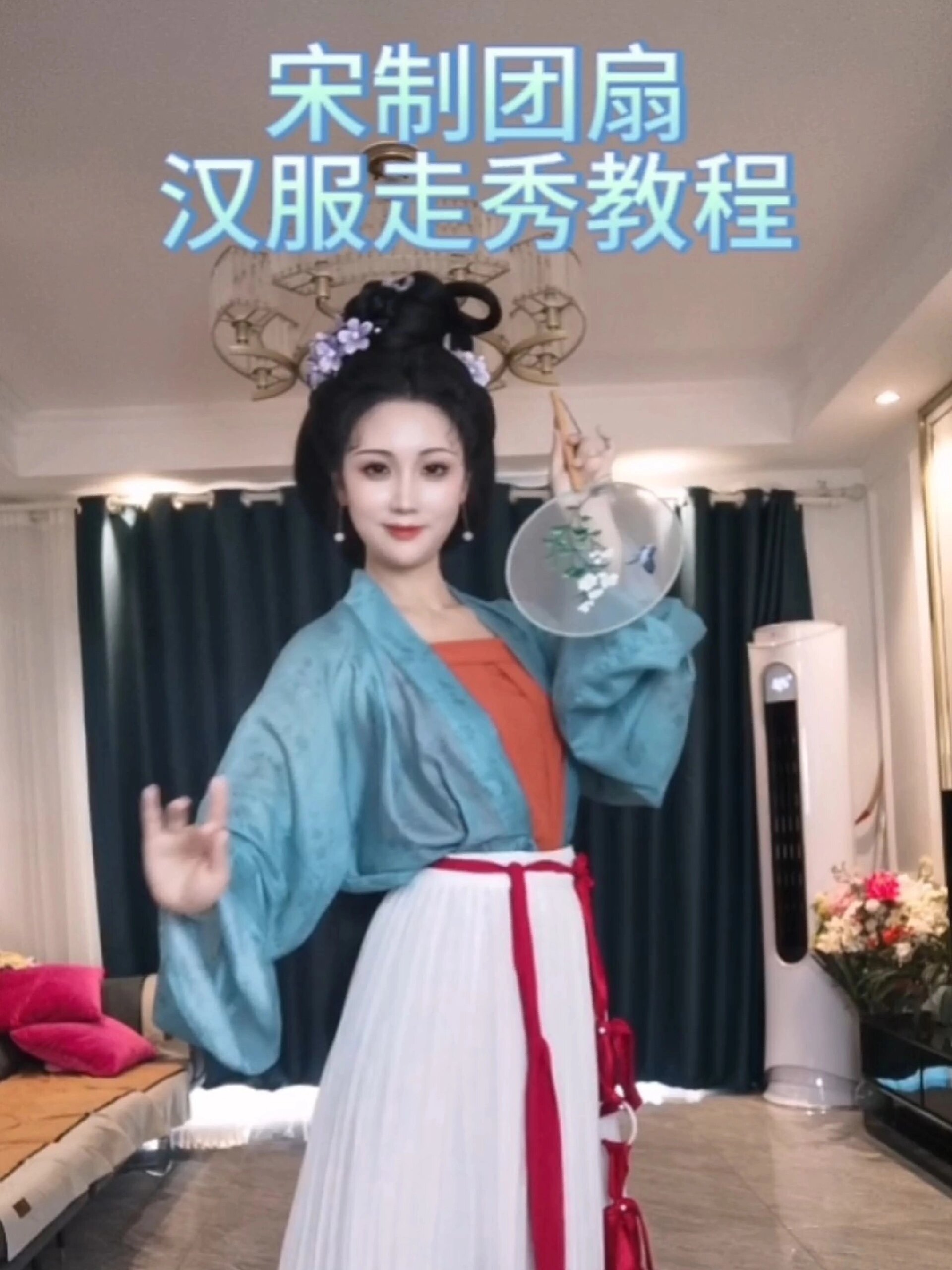 宋制团扇汉服走秀教程
