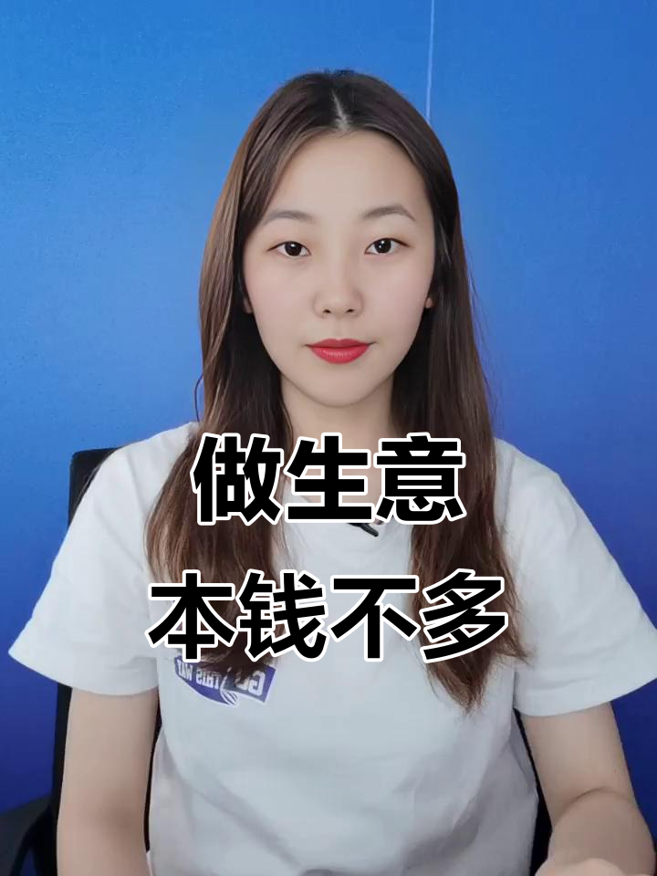 做什么生意投资少(做什么生意投资少挣钱)