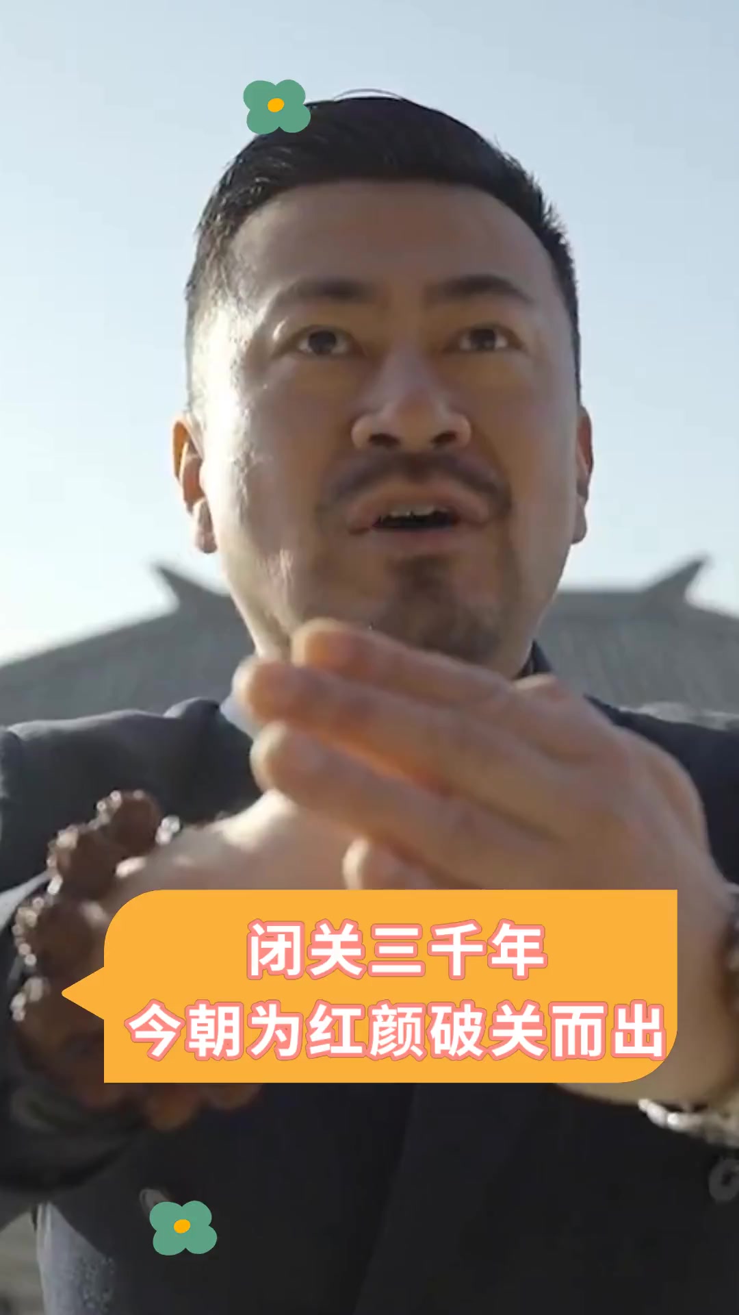 闭关三千年今朝为红颜破关而出