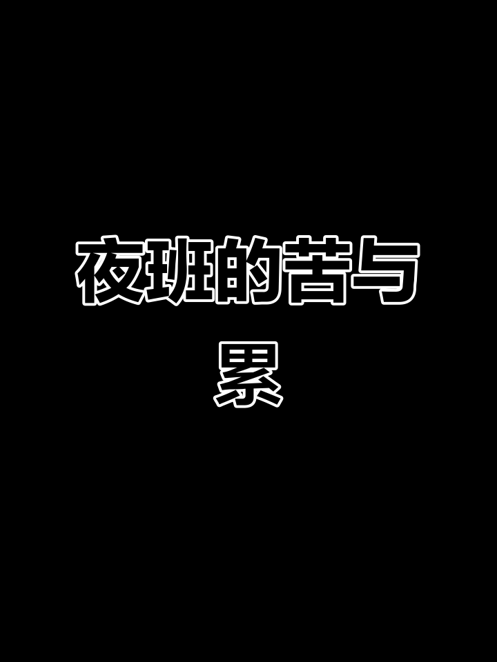 夜晚成了工作场,身心疲惫却依旧坚持,生活不易,夜班难熬