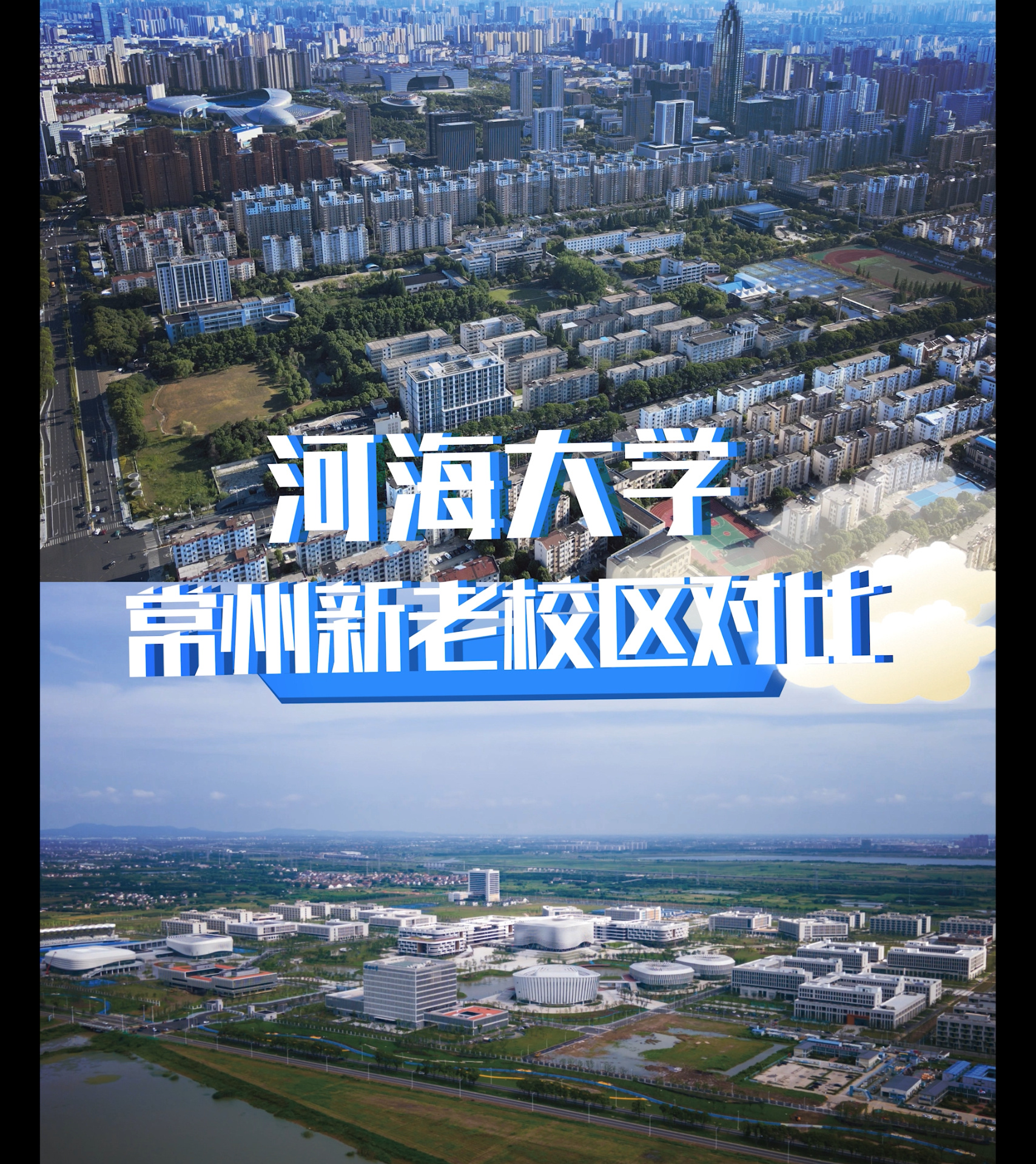 河海大学常州老校区落幕