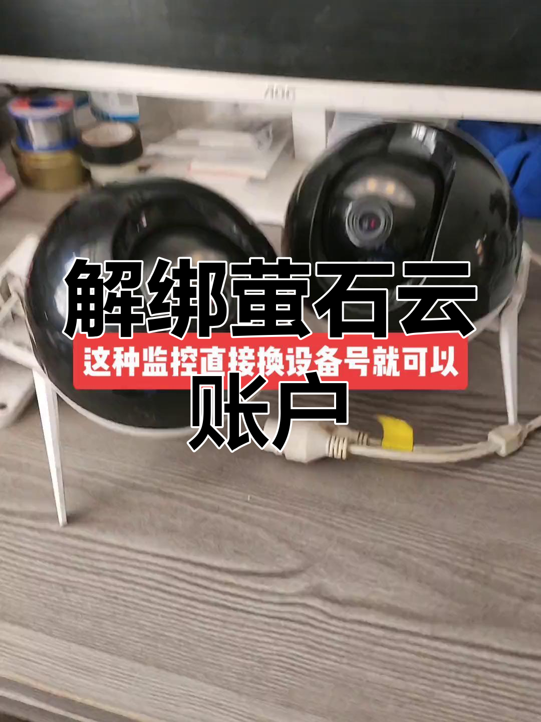 萤石摄像头暴力解绑图片