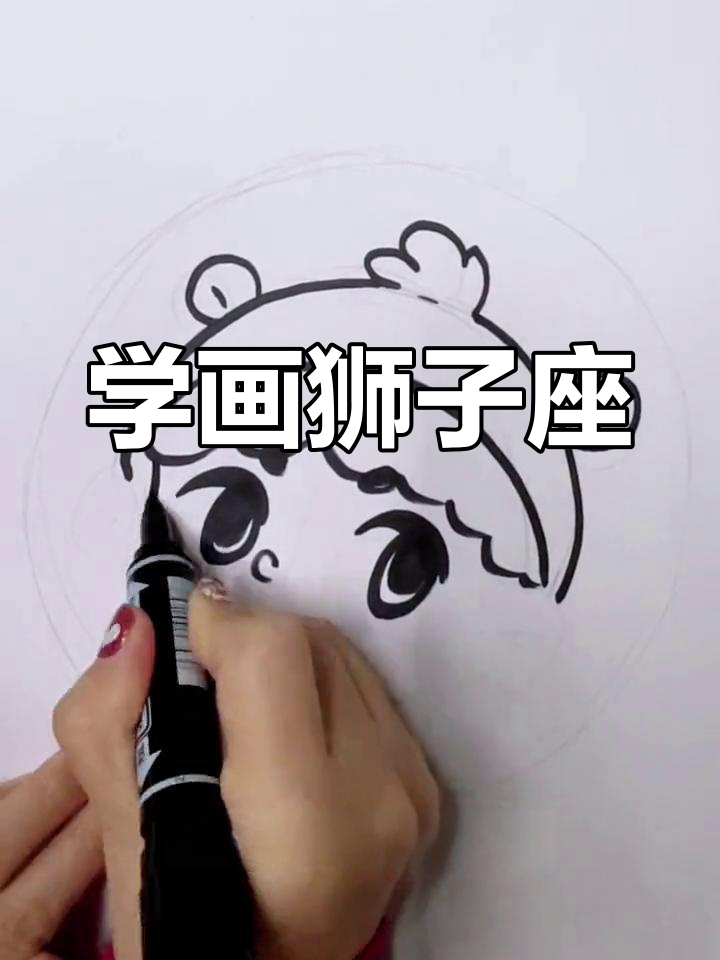 狮子座娃娃简笔画图片