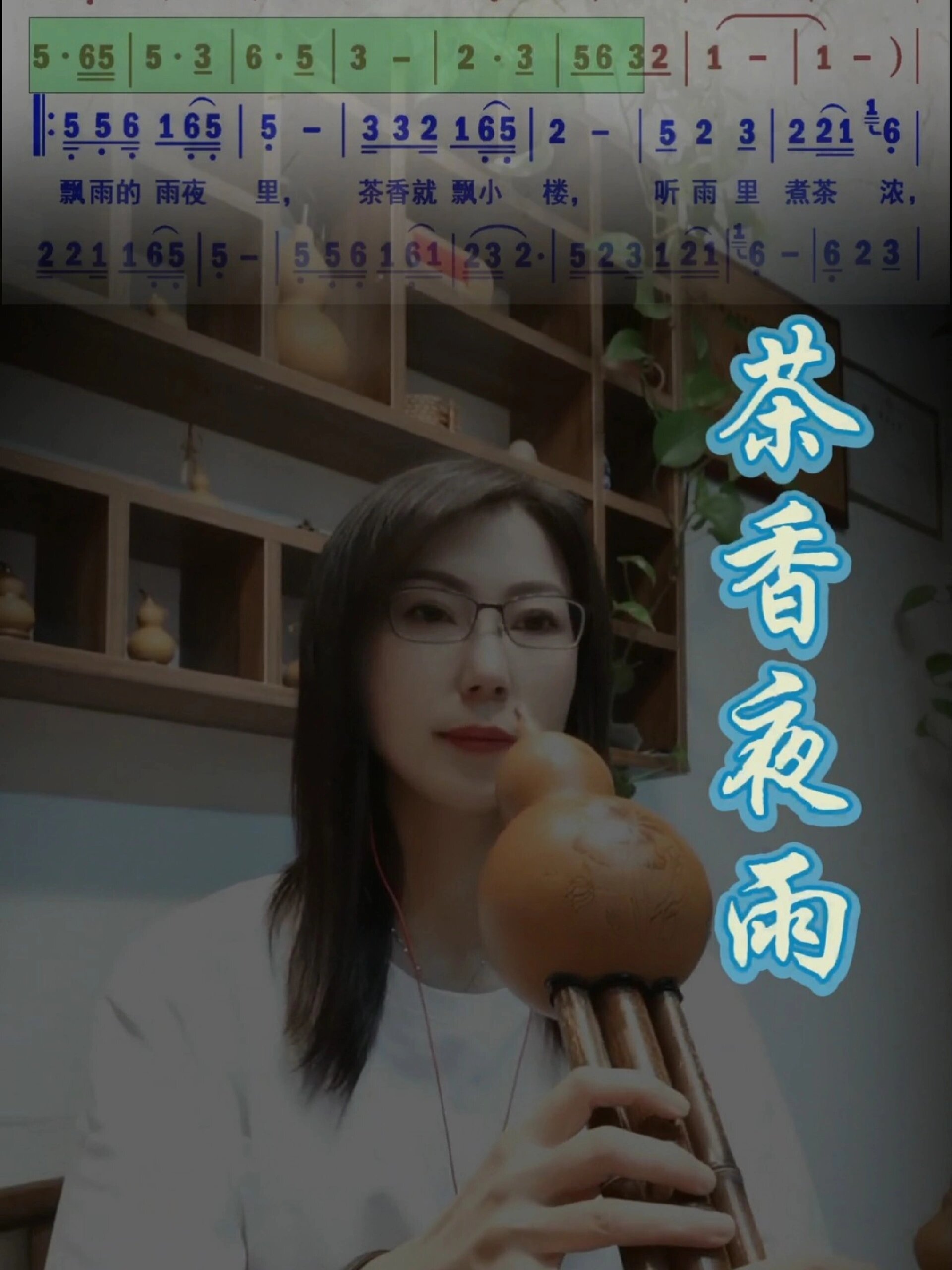 《茶香夜雨》葫芦丝吹奏