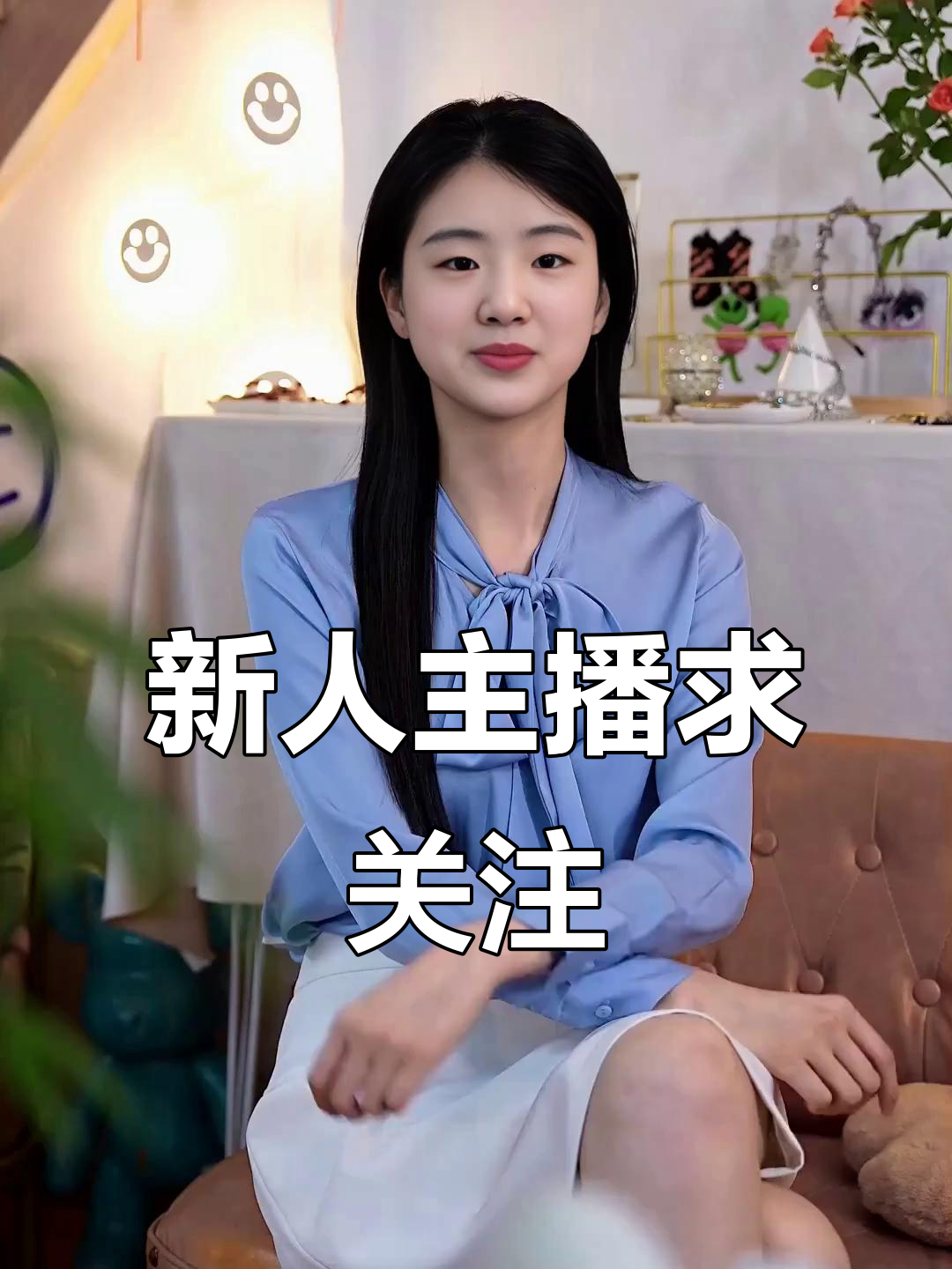 农村云姐首次直播,新人主播求关注!