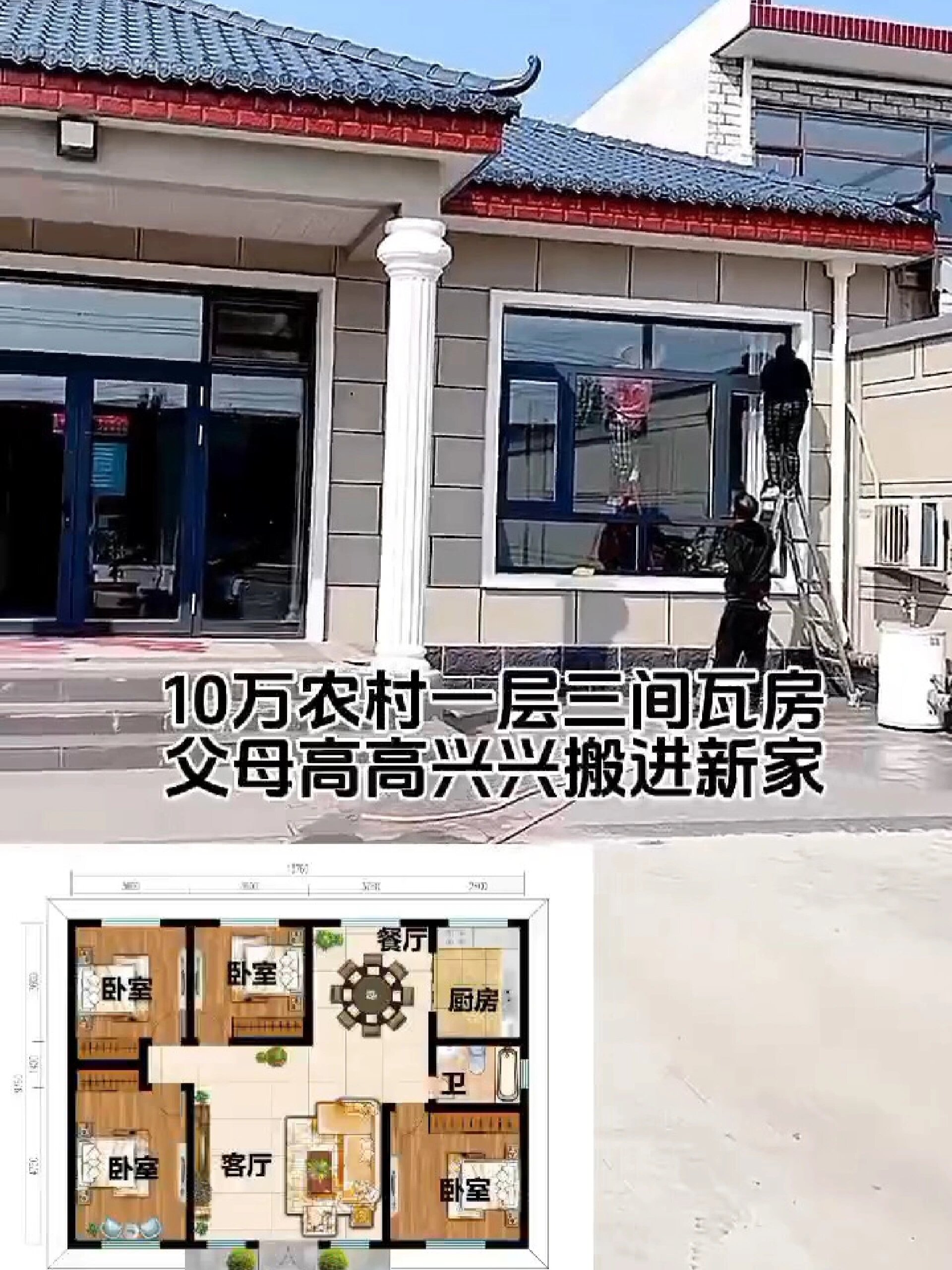 10万农村一层三间瓦房