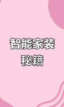 智能家居安装全解析，轻松搞定水电布局！
