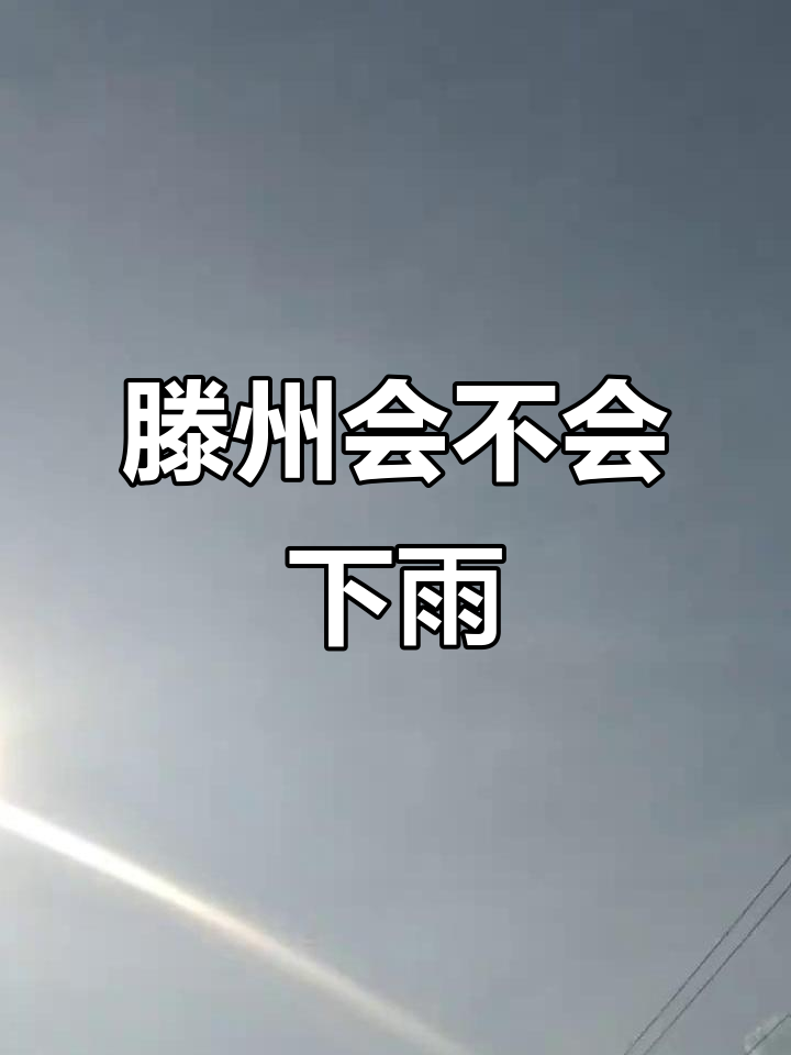 山东省滕州天气预报今日情况