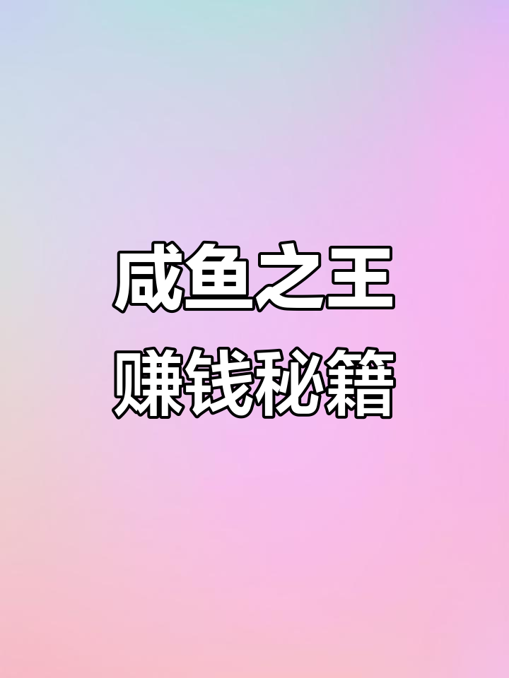 咸鱼赚钱吗(咸鱼赚钱吗?)