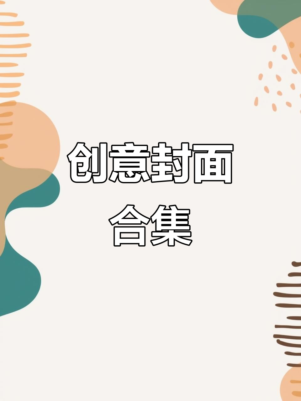 创意封面设计展示