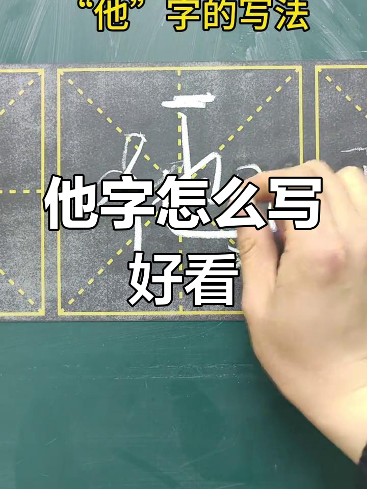 一年级语文生字"他"写法技巧,轻松掌握!
