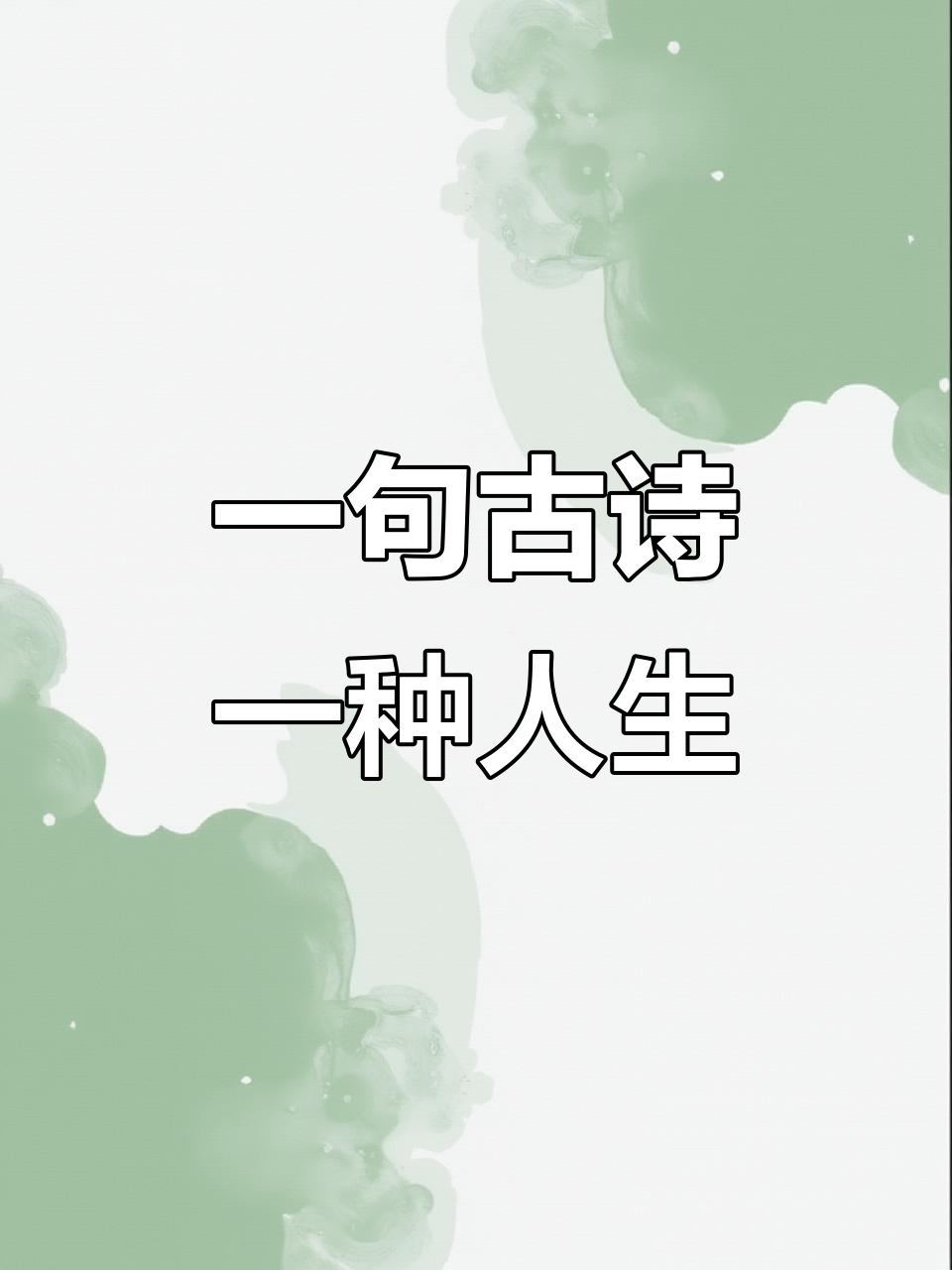 古文之美:一句诗,一生感悟