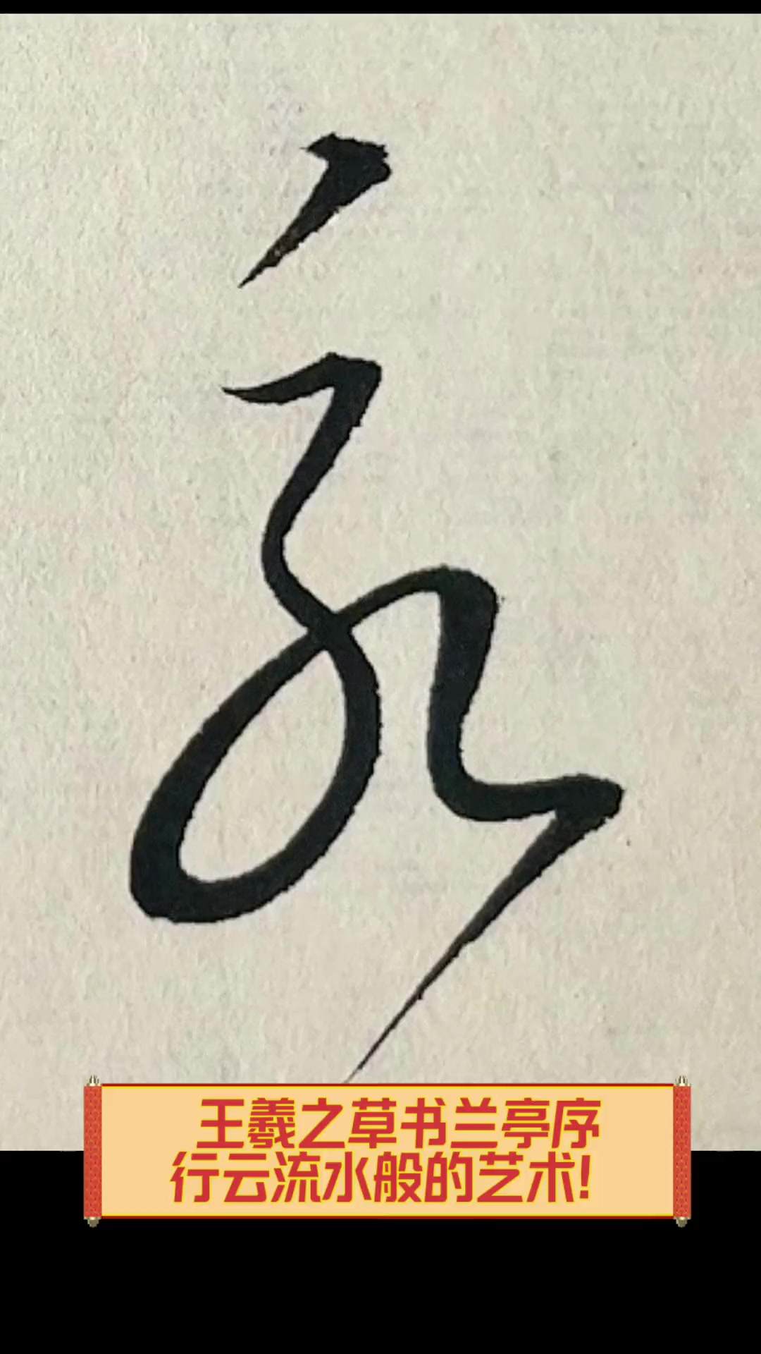 遂字草书图片