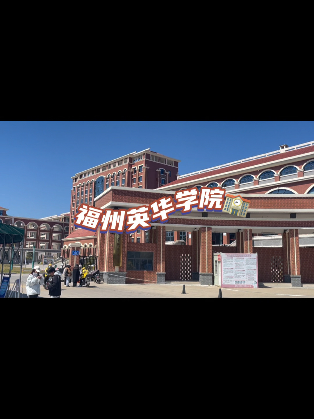 福州英华职业学院