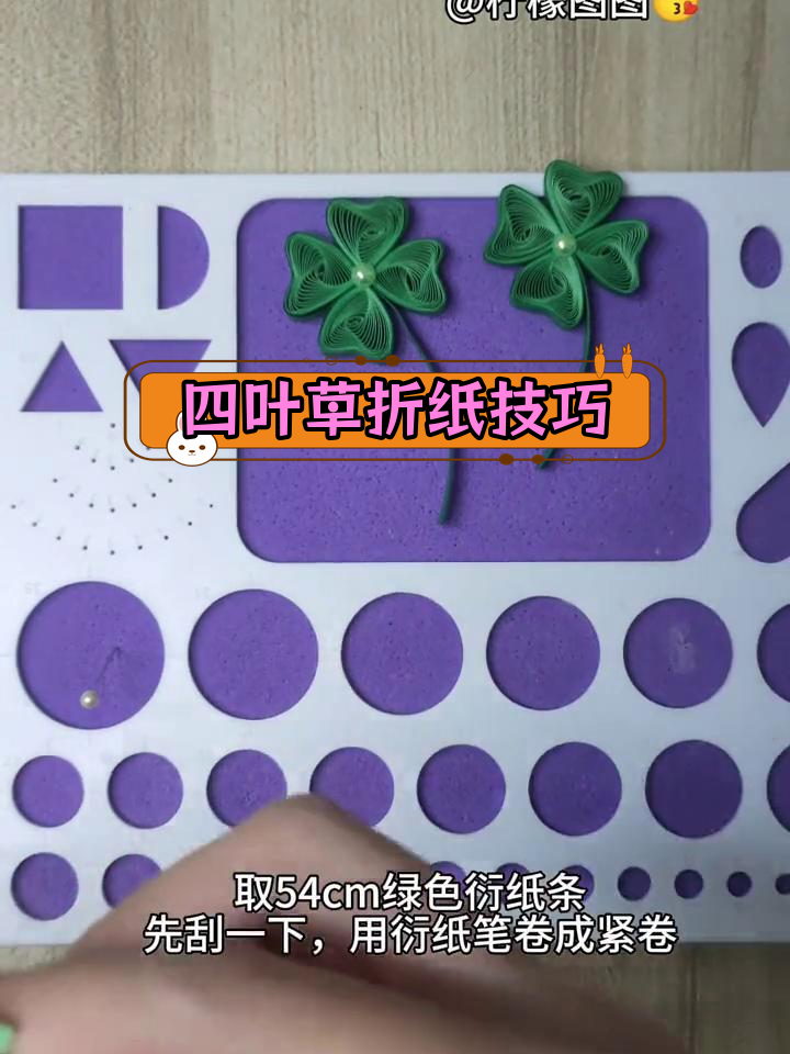 简单四叶草折纸教程,轻松学会