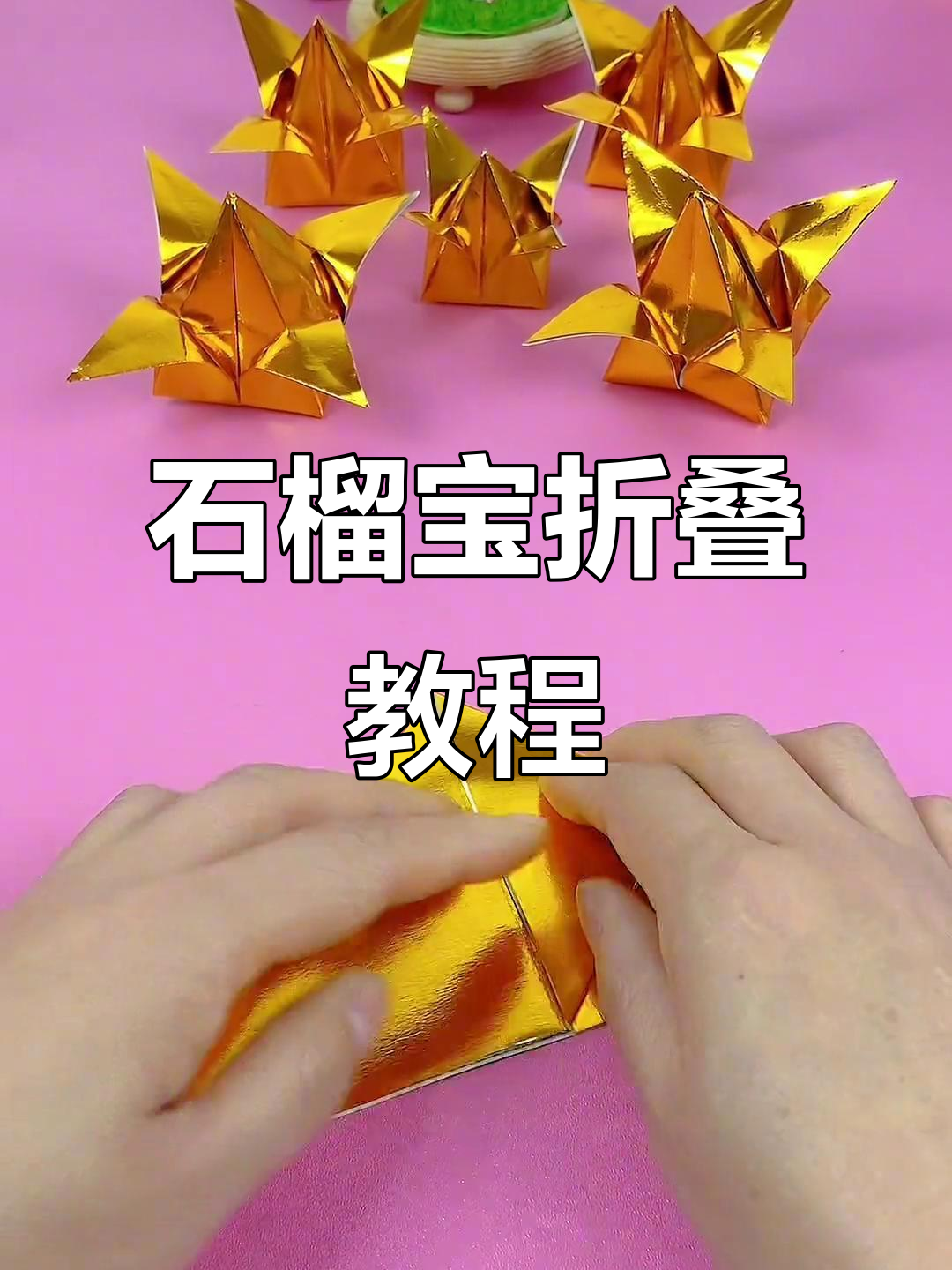 石榴宝折叠技巧大揭秘,轻松学会这些步骤