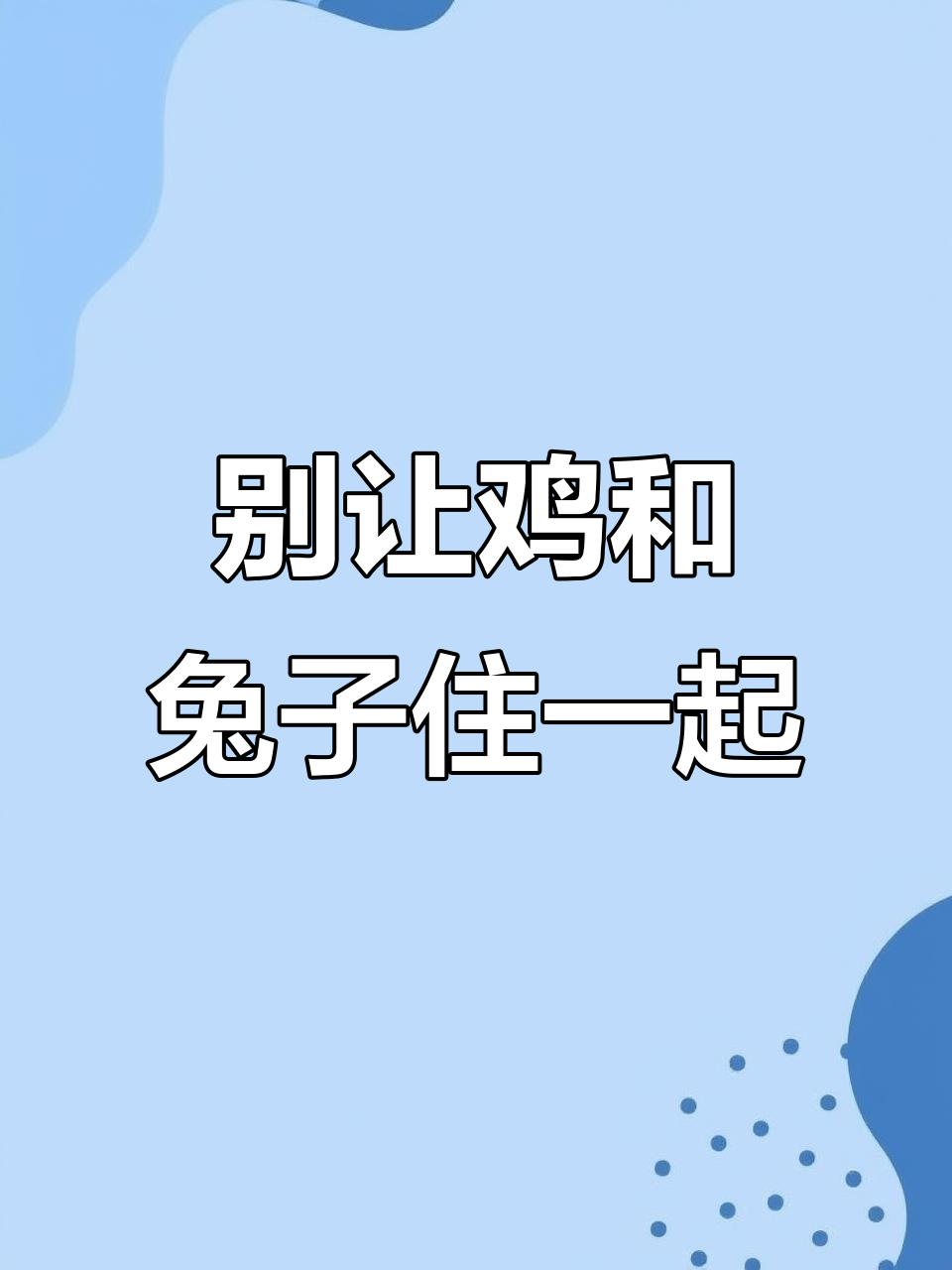 鸡兔同笼,生活习性大不同!养殖户必看