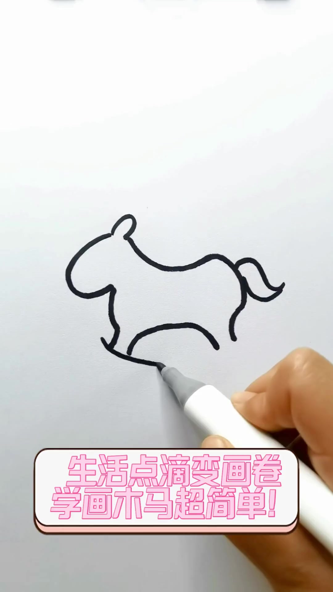 生活点滴变画卷,学画木马超简单!