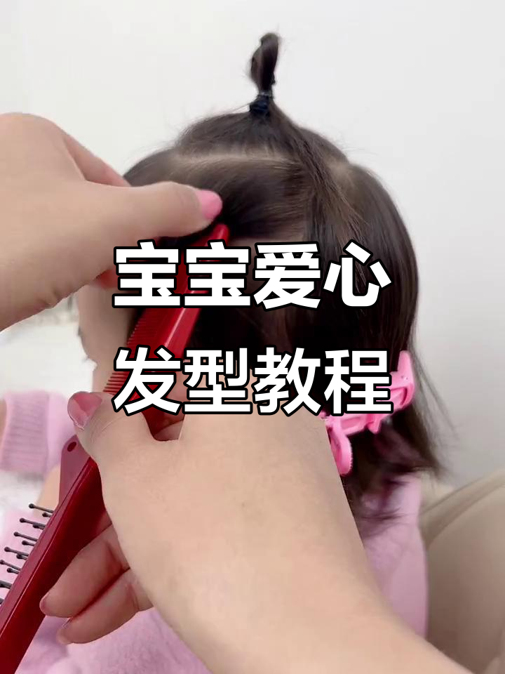 短发宝宝可爱爱心发型,轻松搞定!
