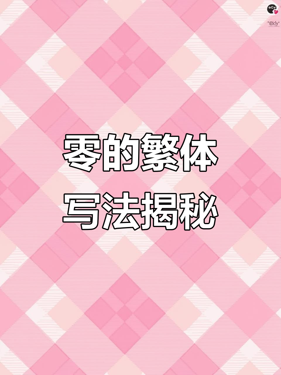 繁体字"零"怎么写?原来这么复杂!