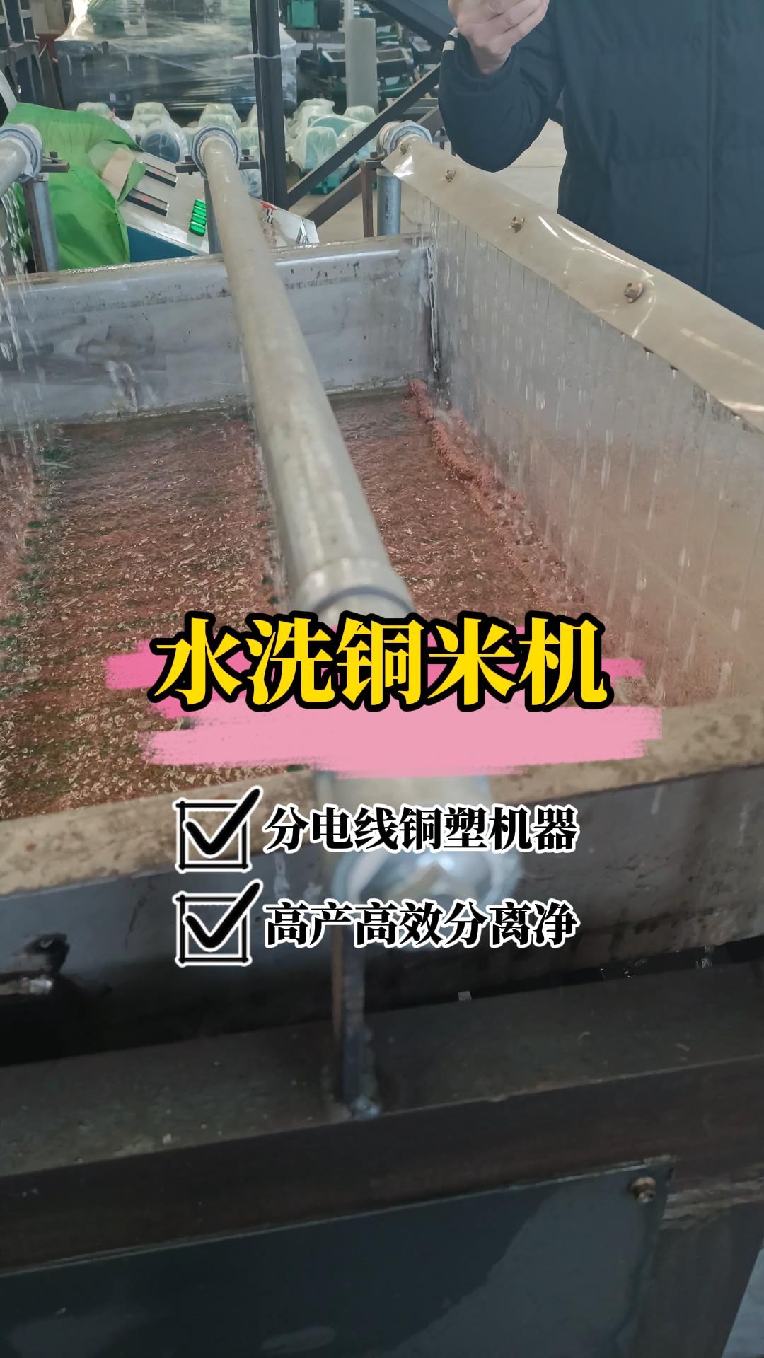 水式铜米机,加工废旧电线,铜塑分离干净