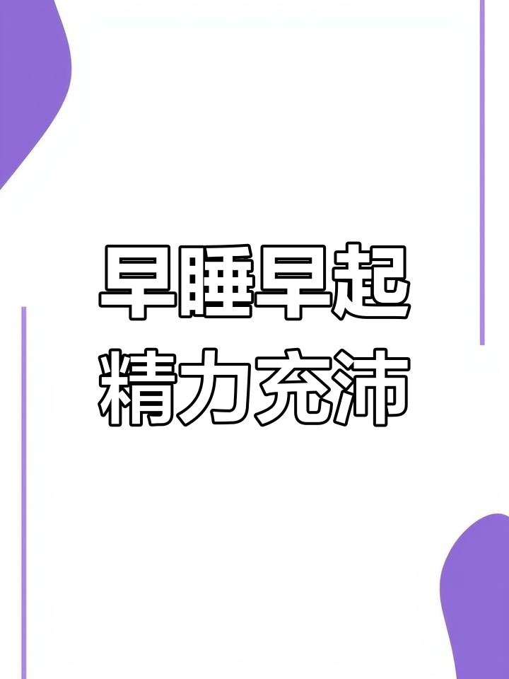 为什么早睡早起有益健康？