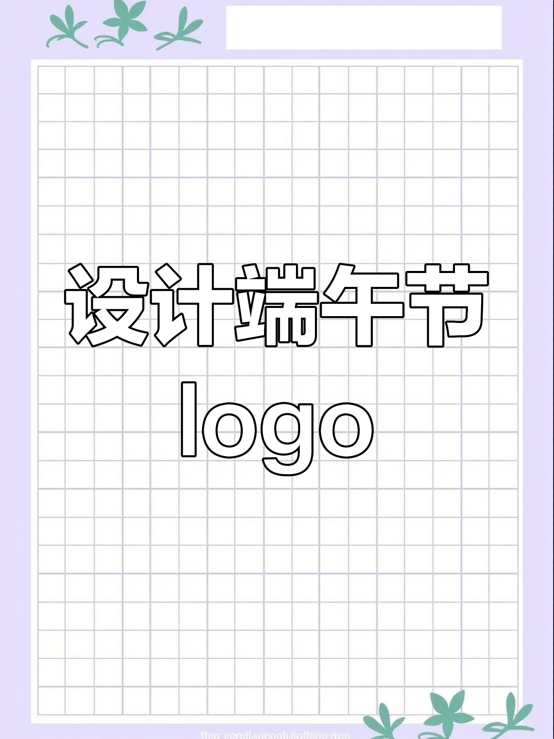 粽子变身创意logo设计,端午节的独特表达