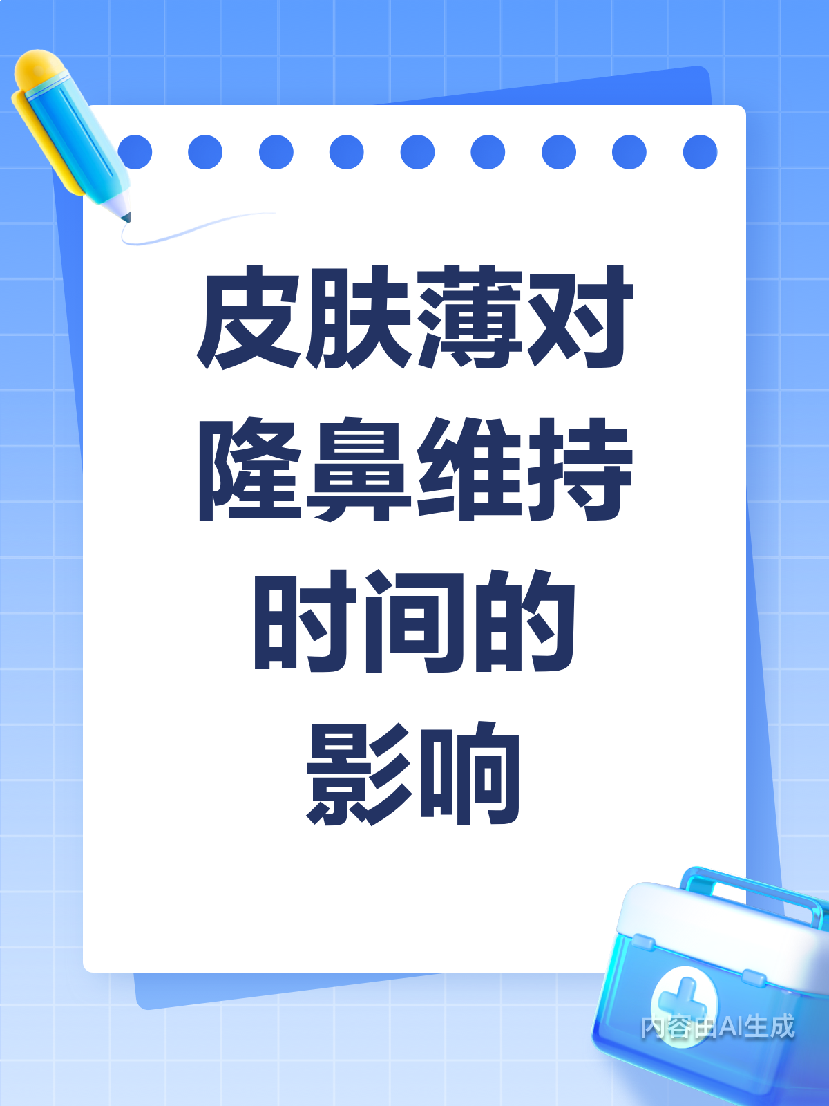 皮肤薄隆鼻,维持时间会更短?