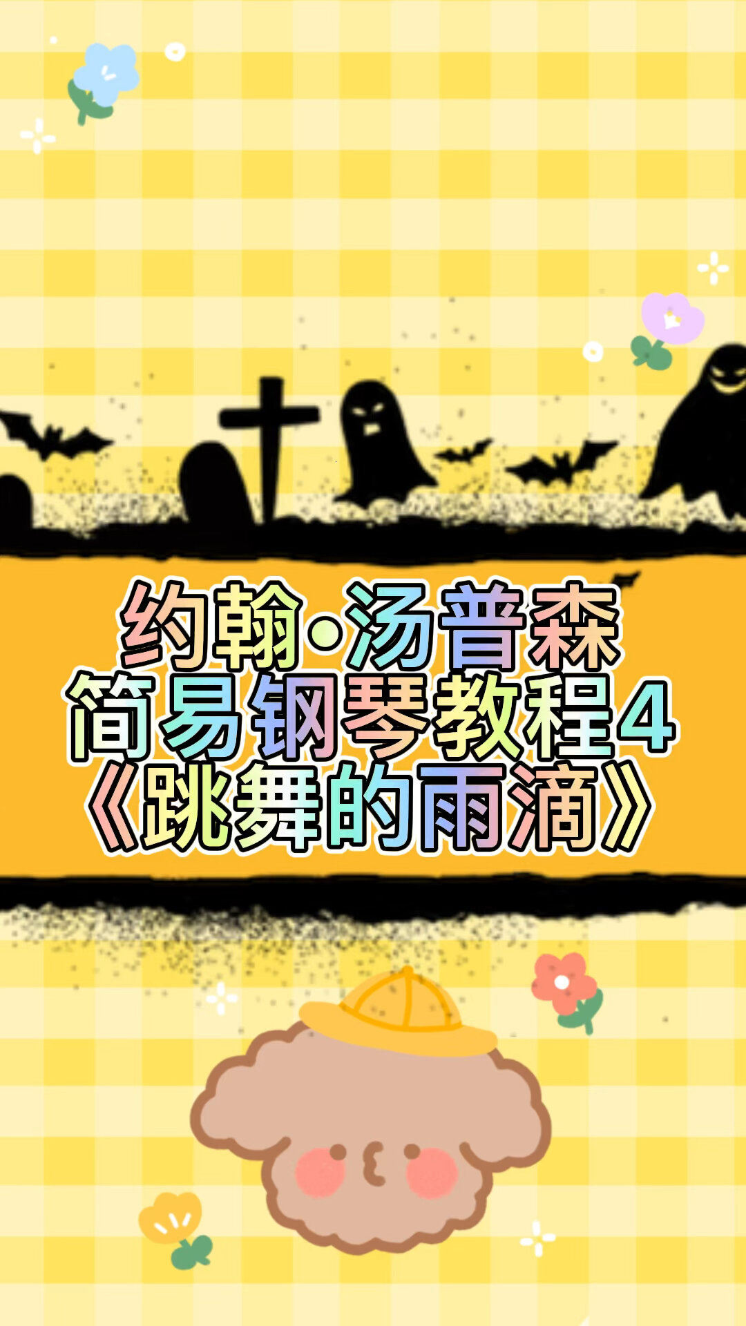 约翰汤普森简易钢琴教程4《跳舞的雨滴》