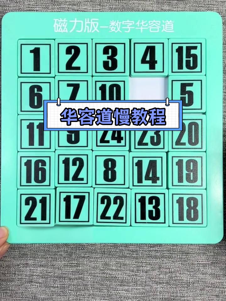 数字华容道解法解答图片