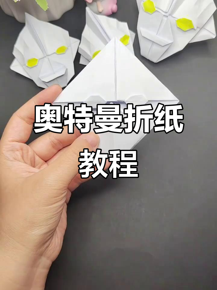 折纸奥特曼,孩子必学手工技艺