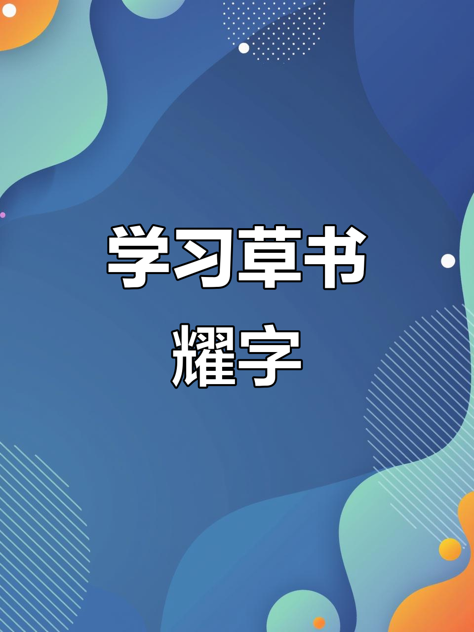 草书"耀"字技巧解析:从火旁到新草的转变