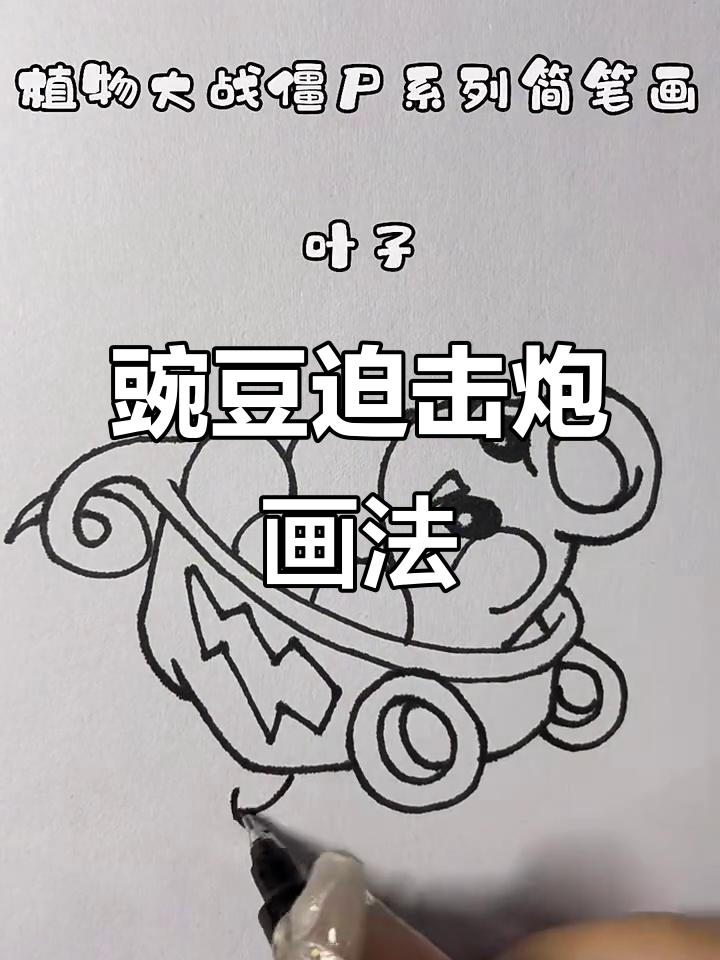 豌豆迫击炮简笔画,轻松学会植物大战僵尸风格