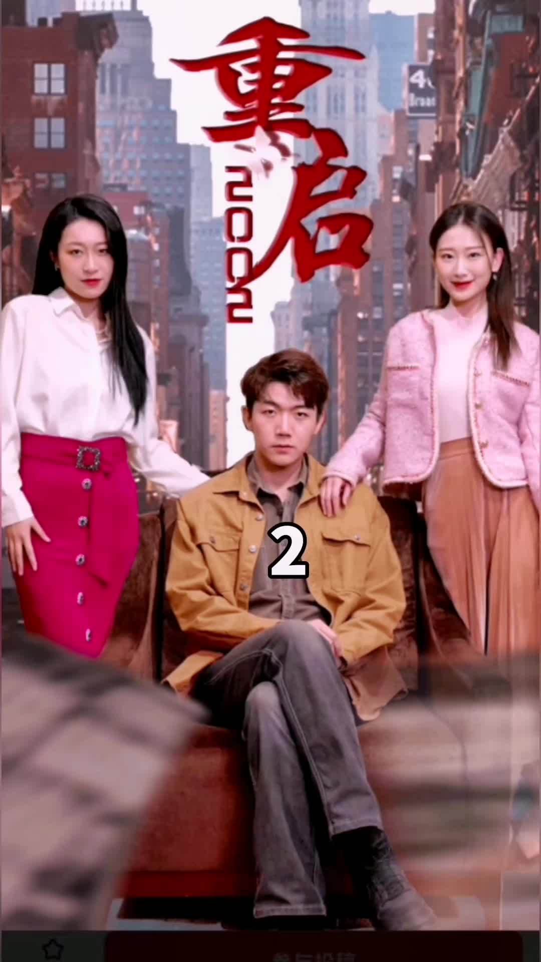 《重启2002》热播短剧 因为一个片段看了整部剧 短剧 百亿好剧好看