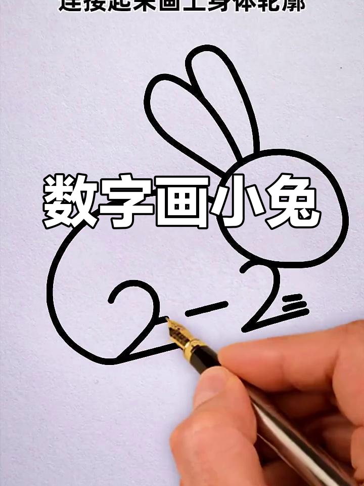 1一9的数字画兔子又可爱