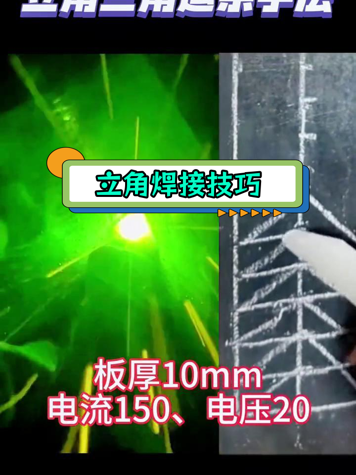 二保焊立角三角运条技巧,10mm板厚设置