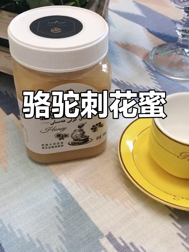 骆驼刺花蜂蜜不适宜人群(骆驼刺蜂蜜多少钱一瓶)