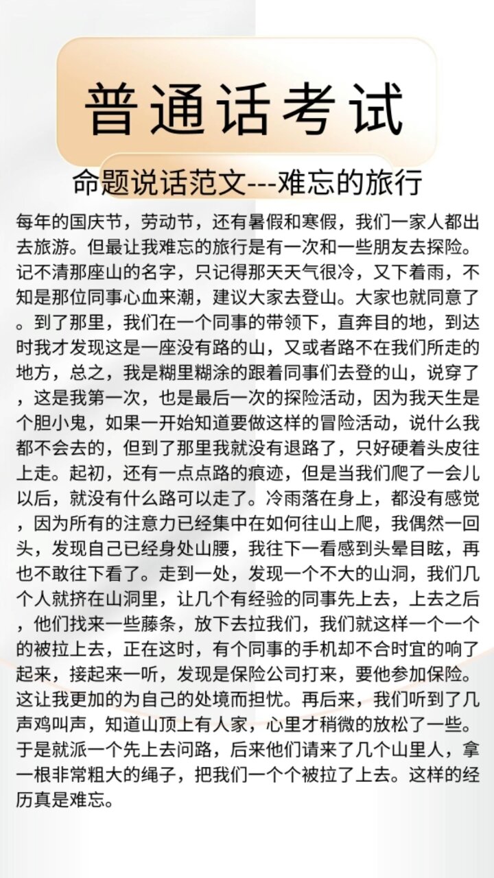 普通话命题说话《难忘的旅行》普通话考试