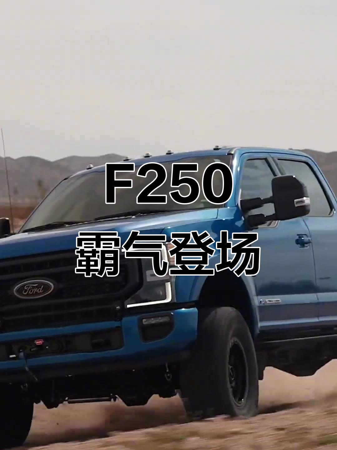 福特f250硬派姿态,越野风格尽显